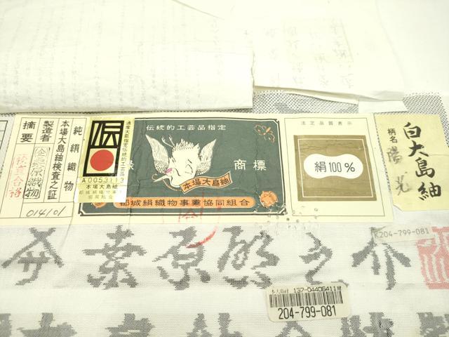 平和屋本店■極上　本場大島紬　白大島紬　桑原織物　二代目　桑原啓之介　９マルキ　花蝶文　証紙付き　逸品　CZAA1944s5