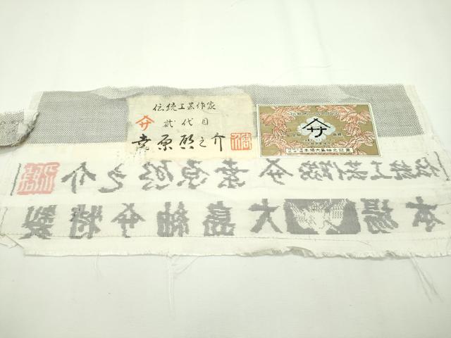 平和屋本店■極上　本場大島紬　白大島紬　桑原織物　二代目　桑原啓之介　９マルキ　花蝶文　証紙付き　逸品　CZAA1944s5