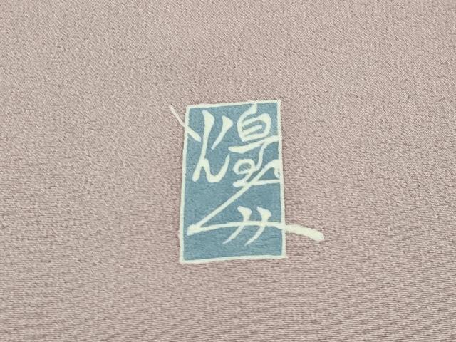 平和屋本店■極上　本加賀友禅作家　由水煌人　訪問着　枝花文　鴇浅葱色地　逸品　未使用　CZAA2002s5