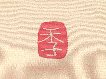 平和屋本店■極上　七五三　女の子　7歳　祝着　作家物　束ね熨斗宝尽くし花文　逸品　未使用　CZAA2080s5