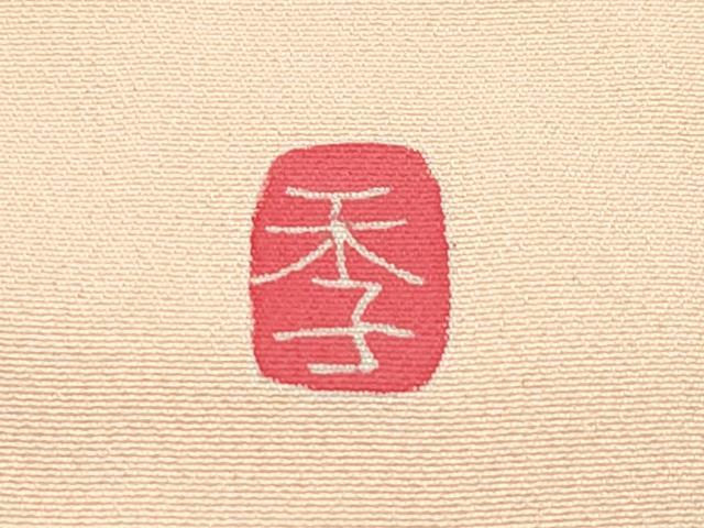 平和屋本店■極上　七五三　女の子　7歳　祝着　作家物　束ね熨斗宝尽くし花文　逸品　未使用　CZAA2080s5