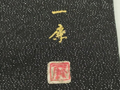 平和屋本店●極上 吉乃一廉 幻の辻が花 訪問着 草花文 暈し染め 銀通し地 ほていや扱い 逸品 CZAA2104s5