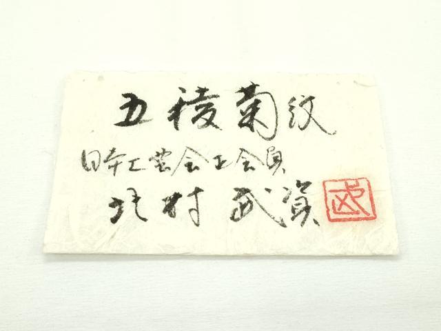 平和屋本店■最高級　人間国宝　北村武資　煌彩錦　六通柄袋帯　五稜菊紋　金銀糸　証紙付き　逸品　未使用　CZAA2126s5