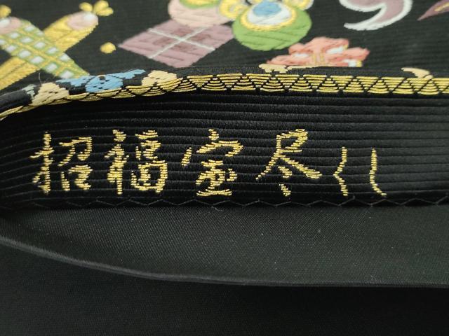 平和屋本店■極上　西陣の老舗　1782年創業　山下織物　六通柄袋帯　唐織　招福宝尽くし　黒地　金糸　逸品　CZAA2127s5