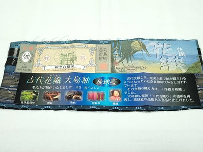 平和屋本店■極上　古代花織大島紬　琉球藍　九寸開き名古屋帯　中江きん・よしこ作　証紙付き　逸品　未使用　CZAA2136s5