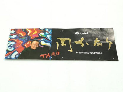 平和屋本店■極上　芸術家　岡本太郎　じゅらく謹製　八寸名古屋帯　紬地　タツノオトシゴ　銀糸　証紙付き　逸品　未使用　CZAA2143s5