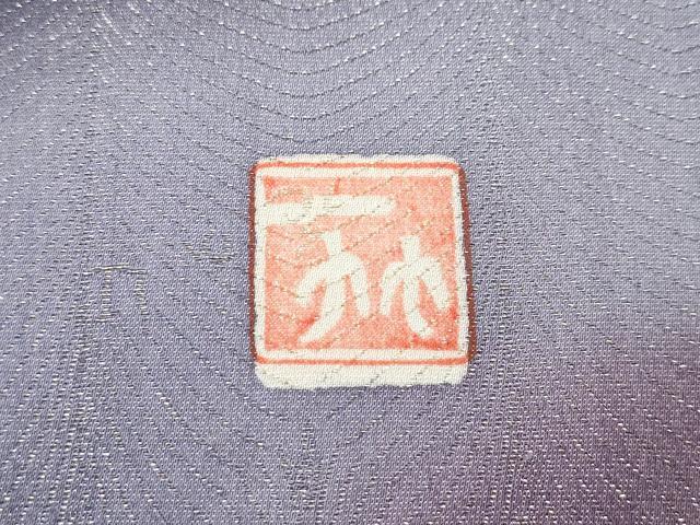 平和屋本店●最高級 二代目 久保田一竹 幻の辻が花 九寸名古屋帯 黒地 金通し地 ほていや扱い 証紙付き 逸品 未使用 CZAA2145s5