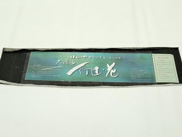 平和屋本店●最高級 二代目 久保田一竹 幻の辻が花 九寸名古屋帯 黒地 金通し地 ほていや扱い 証紙付き 逸品 未使用 CZAA2145s5