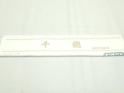平和屋本店■極上　創業460年・千總　長襦袢　無双仕立て　菱地紋　高島屋扱い　反端付き　逸品　未使用　CZAA2170s5