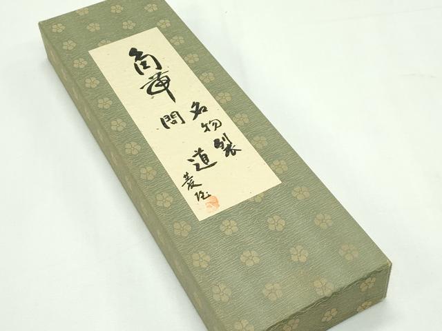 平和屋本店■極上　男性　京の名門・菱屋六右ェ門　両面　角帯　名物裂間道　共箱付き　逸品　未使用　CZAA2191s5
