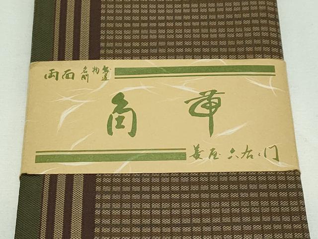 平和屋本店■極上　男性　京の名門・菱屋六右ェ門　両面　角帯　名物裂間道　共箱付き　逸品　未使用　CZAA2192s5