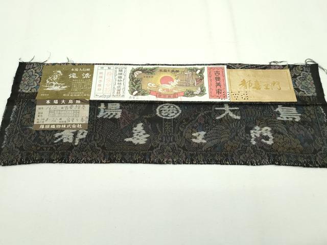 平和屋本店■極上　都喜ヱ門　本場大島紬　９マルキ　古典絵巻　藤絹織物謹製　証紙付き　逸品　CZAA2201s5