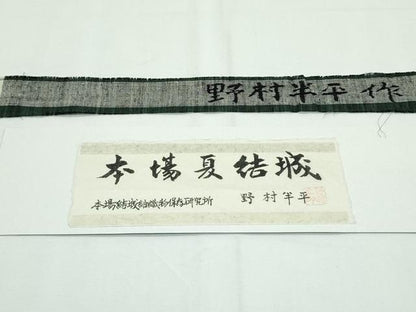 平和屋本店＊希少 男性 夏物 本場夏結城・長襦袢セット キングサイズ 野村半平作 証紙・たとう紙付き 逸品 未使用 CZAA2231s5