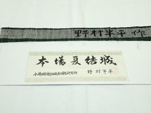 平和屋本店＊希少 男性 夏物 本場夏結城・長襦袢セット キングサイズ 野村半平作 証紙・たとう紙付き 逸品 未使用 CZAA2231s5