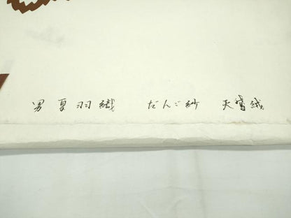 平和屋本店■極上　夏物　男性　キングサイズ　塵除け　羽織　だんご紗　天鵞絨　証紙・たとう紙付き　逸品　未使用　CZAA2341s5