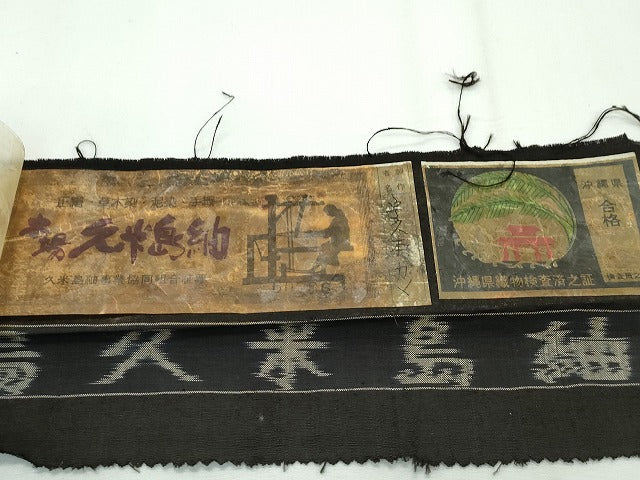 平和屋本店●極上 国指定重要無形文化財 本場久米島紬 手織 吉祥文 証紙付き 逸品 CZAA2249s5