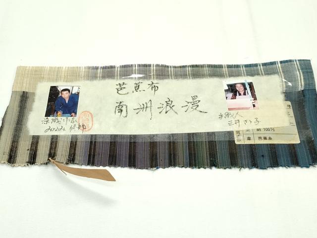 平和屋本店▽極上 芭蕉布 染織作家 みなみ修郎 スリーシーズン 両面 全通柄袋帯 南州浪漫 手織人：三井さと子 証紙付き 逸品 CZAA2259s5