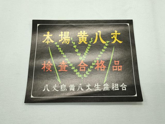 平和屋本店■極上　本場黄八丈　紬　八寸名古屋帯　証紙付き　逸品　未使用　CZAA2263s5