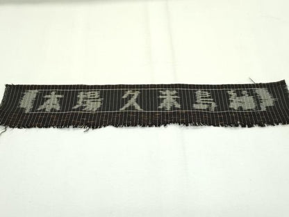 平和屋本店●極上 国指定重要無形文化財 本場久米島紬 手織 小田急百貨店扱い 反端付き 逸品 CZAA2278s5