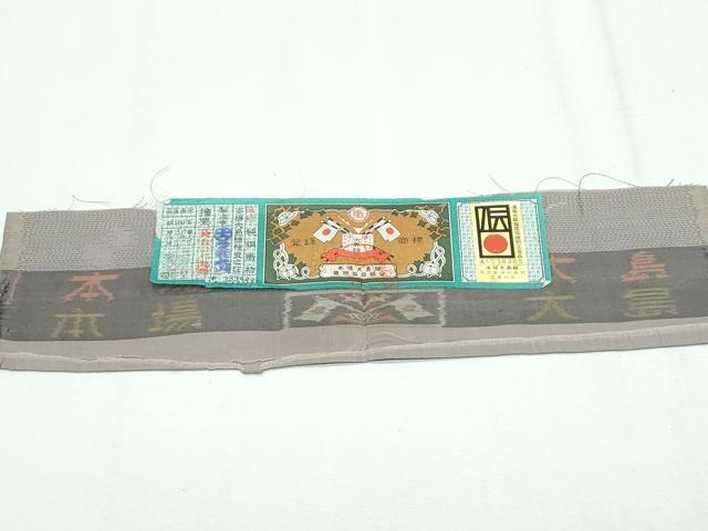 平和屋本店●極上 本場大島紬 葡萄蔦の葉文 大山謹製 胡桃染色地 証紙付き 逸品 未使用 CZAA2298s5