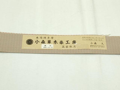 平和屋本店■極上　本場筑前博多織　草木染　手織工房　染匠：小森久　八寸名古屋帯　筑前秋月　網代　証紙付き　逸品　未使用　CZAA2336s5