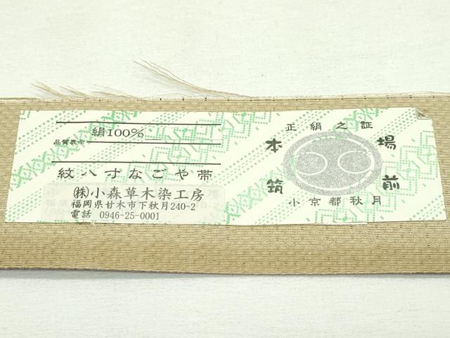 平和屋本店■極上　本場筑前博多織　草木染　手織工房　染匠：小森久　八寸名古屋帯　筑前秋月　網代　証紙付き　逸品　未使用　CZAA2336s5