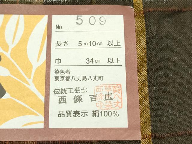 平和屋本店■希少　夏物　本場黄八丈　夏黄八　西條吉広　全通柄　九寸名古屋帯　間道　証紙付き　逸品　未使用　CZAA2434s5
