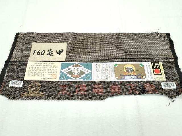 平和屋本店■極上　男性　本場大島紬　単衣　泥染め　160亀甲　総詰め　キングサイズ　松川茂治作　証紙付き　逸品　CZAA2473s5