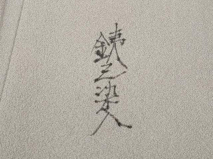 平和屋本店■極上　銕三染入　訪問着　手描き　山葡萄　暈し染め　逸品　CZAA2495s5