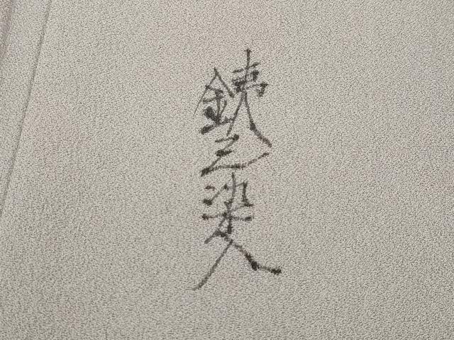 平和屋本店■極上　銕三染入　訪問着　手描き　山葡萄　暈し染め　逸品　CZAA2495s5