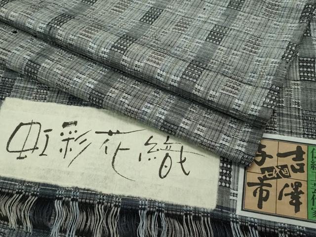 平和屋本店▽極上 伝統工芸士 七代目 吉澤与市 紬 単衣 虹彩花織 証紙付き 逸品 CZAA2513s5