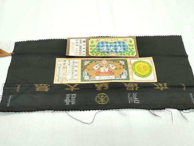 平和屋本店●極上 本場縞大島紬 色無地 黒地 川野織物 証紙付き 逸品 未使用 CZAA2546s5
