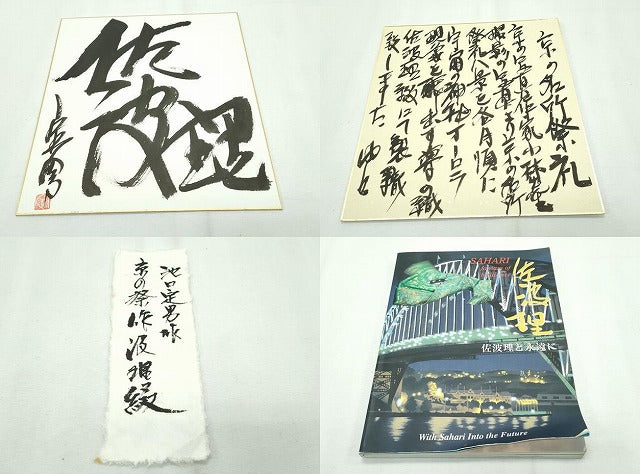平和屋本店●極上　佐波理綴　創作者　池口定男　全通柄袋帯　京の名所祭礼　金糸　証紙・共箱・色紙・冊子付き　逸品　CZAA2611s5