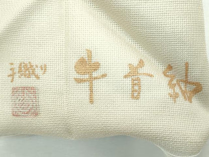 平和屋本店■極上　夏物　石川県指定無形文化財　牛首紬　白山工房　手織り　九寸名古屋帯　青海波　逸品　CZAA2626s5