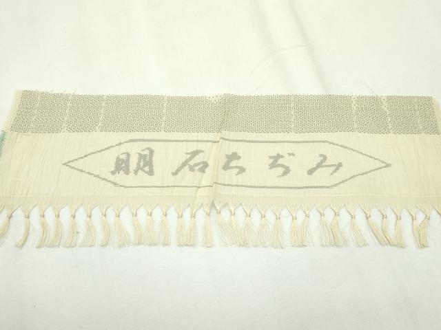 平和屋本店＊極上 夏物 明石ちぢみ 120亀甲 反端付き 逸品 CZAA2639s5