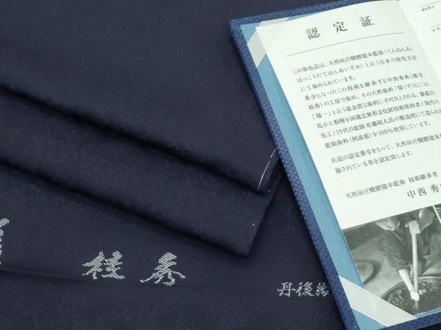 平和屋本店●極上 藍造国選定無形文化財 藍染師 中西桂秀 色無地 黒紅色 花唐草地紋 藍 認定証・反端付き 逸品 未使用 CZAA2646s5