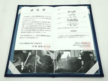 平和屋本店●極上 藍造国選定無形文化財 藍染師 中西桂秀 色無地 黒紅色 花唐草地紋 藍 認定証・反端付き 逸品 未使用 CZAA2646s5