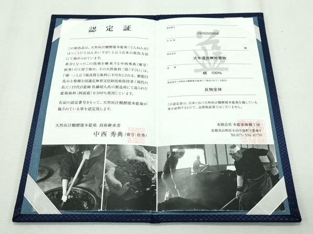 平和屋本店●極上 藍造国選定無形文化財 藍染師 中西桂秀 色無地 黒紅色 花唐草地紋 藍 認定証・反端付き 逸品 未使用 CZAA2646s5