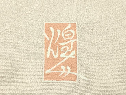 平和屋本店■極上　本加賀友禅作家　由水煌人　訪問着　枝花文　洗柿色地　逸品　CZAA2651s5
