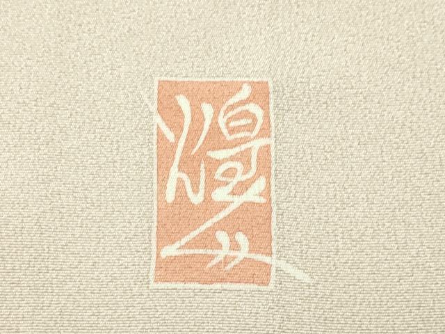 平和屋本店■極上　本加賀友禅作家　由水煌人　訪問着　枝花文　洗柿色地　逸品　CZAA2651s5