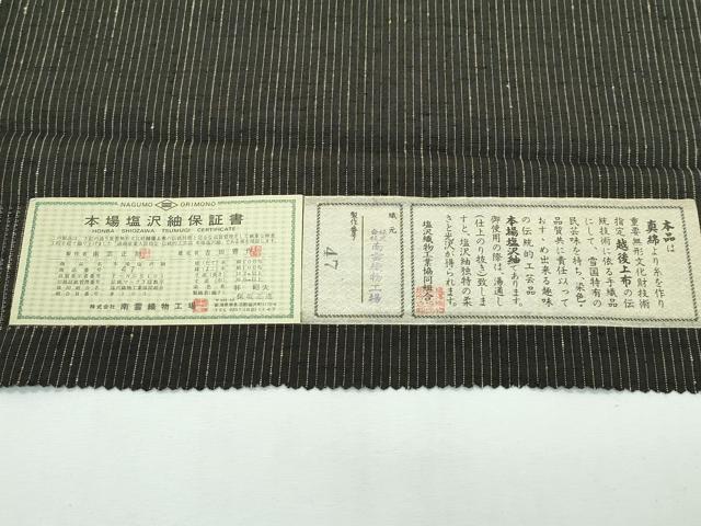 平和屋本店■極上　本場塩沢紬　本まわた絣　縞　涅色地　南雲織物工場謹製　証紙付き　逸品　CZAA2661s5