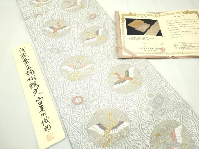平和屋本店■極上 山口美術織物 皇室 伊勢神宮御用 西陣織 六通柄袋帯 唐織 有職雲立涌松鶴文 金銀糸 色紙・証明書付き 逸品 CZAA2675s5