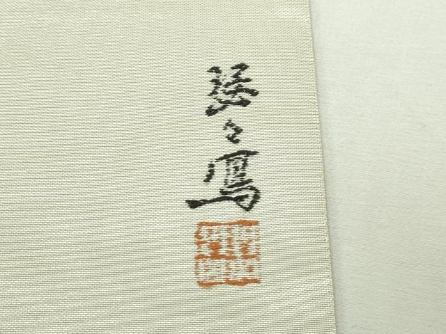 平和屋本店●極上 西陣 浅山織物謹製 両面 六通柄袋帯 唐織 真珠 本金箔 証紙付き 逸品 CZAA2681s5