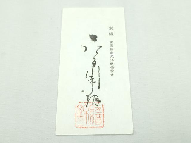 平和屋本店■極上　俵屋　人間国宝　喜多川平朗  有職織物　九寸名古屋帯　菱花文　利休白茶色地　証紙付き　逸品　CZAA2696s5