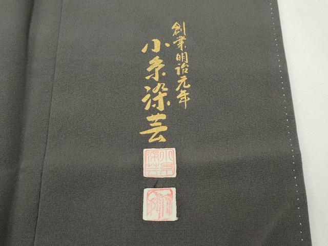 平和屋本店■極上　創業明治元年、京の老舗【小糸染芸】　小糸敏夫　訪問着　草花文　黒橡色地　逸品　未使用　CZAA2712s5