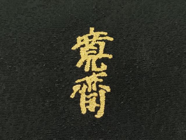平和屋本店○極上 世界的ファッションデザイナー 山本寛斎 kansai