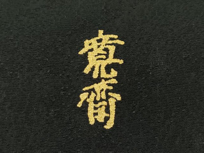 平和屋本店●極上 世界的ファッションデザイナー 山本寛斎 kansaiブランド 振袖 刺繍 花丸文 黒地 金銀糸 逸品 CZAA2725s5