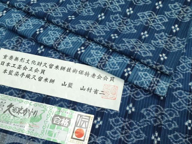 平和屋本店■希少　山藍　山村省二　久留米絣　単衣　藍染　草木染　証紙付き　綿　逸品　CZAA2728s5