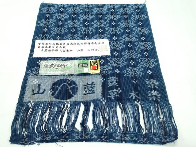 平和屋本店■希少　山藍　山村省二　久留米絣　単衣　藍染　草木染　証紙付き　綿　逸品　CZAA2728s5