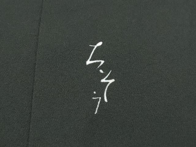 平和屋本店■極上　創業460年・千總　黒留袖　駒刺繍　エ霞吉祥花文　金彩　阪急百貨店扱い　逸品　CZAA2741s5